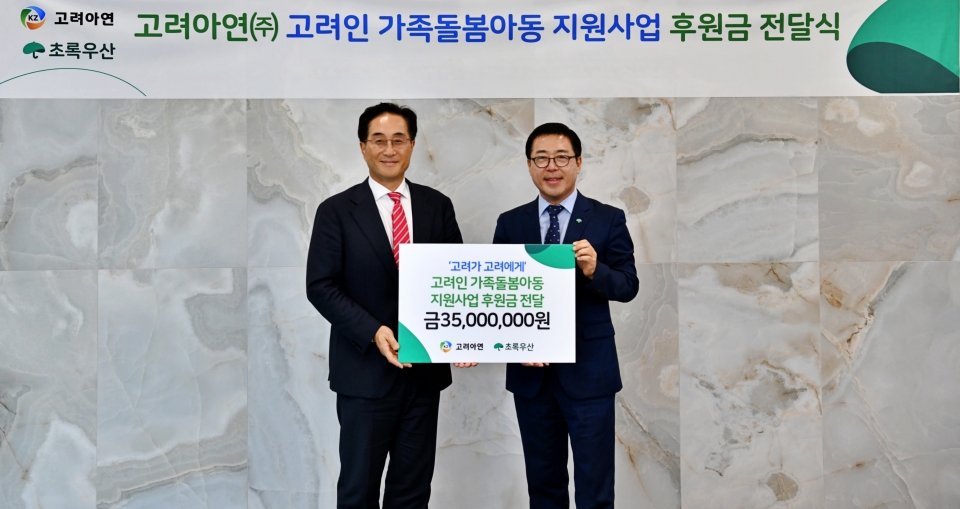 김기준 고려아연 부사장(왼쪽)과 여승수 초록우산 사무총장(오른쪽)이 기념촬영을 하고 있다.(사진=고려아연 제공)