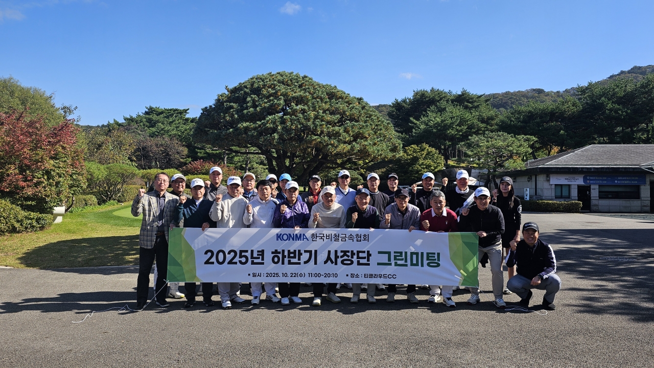 ▲한국비철금속협회(회장 도석구)가 10월 22일 경기 동두천 티클라우드CC에서 25년 하반기 그린미팅(Green Meeting)을 개최했다.