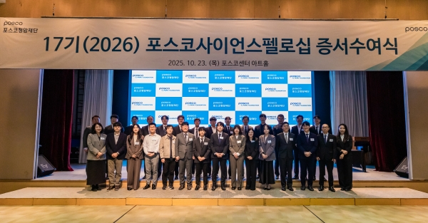 포스코청암재단이 포스코센터에서 제 17기 포스코 사이언스펠로 30명에게 증서를 수여했다. /포스코청암재단
