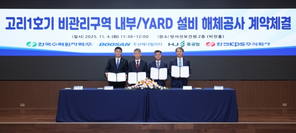 ‘고리 1호기 비관리구역 내부·야드 설비 해체공사’ 계약 체결식. (사진=두산에너빌리티)