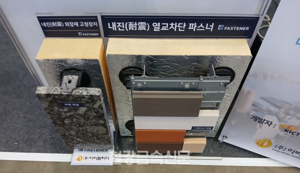 이비엠리더가 선보인 ‘내진 외장재 고정장치’(좌)와 이비엠리더가 ‘내진 열교차단 파스너’(우). (사진=철강금속신문)