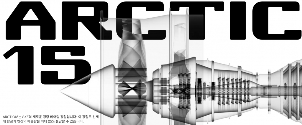 SKF가 혁신적인 신형 강재 ‘ARCTIC15’를 개발했다. (사진=SKF)