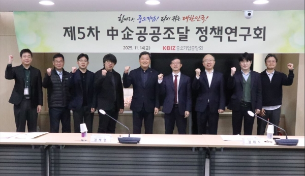 제5차 中企공공조달 정책연구회. (사진=중소기업중앙회)