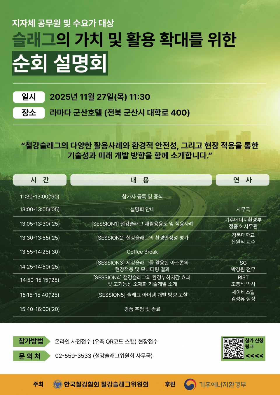 슬래그의 가치 및 활용 확대를 위한 순회설명회 포스터