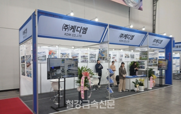 케이디엠 부스 전경. (사진=철강금속신문)