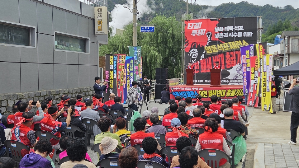 지난 9월 25일 주민들이 석포면 만촌슈퍼 앞 도로에서 대규모 궐기대회를 열고 ‘봉화, 태백 생존권 사수를 위한 공동투쟁위원회’를 결성하고 제련소 이전 철회를 강력히 요구하고 있다.