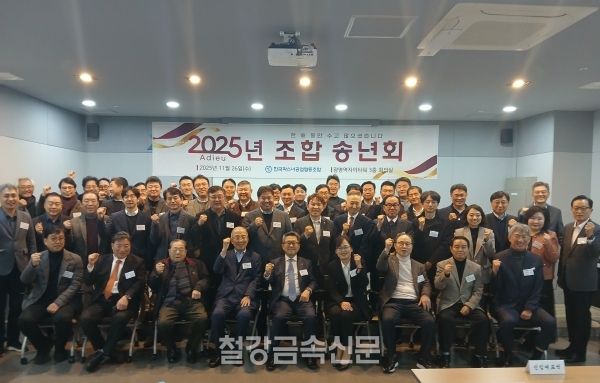 2025년도 파스너조합 송년회 기념촬영. (사진=철강금속신문)