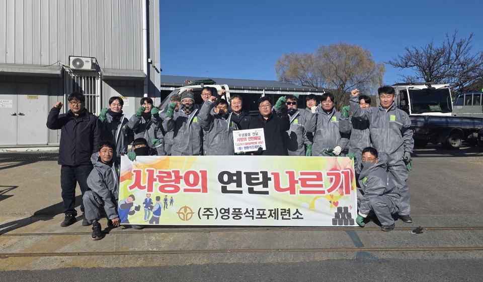 손에서 손으로 온기 전달…영풍 석포제련소 ‘사랑의 연탄’ 1만6500장 나눔 봉사/영풍 제공