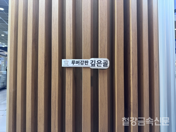 루버강판 깊은골. /철강금속신문