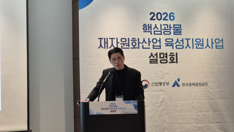 26일 KOMIR 김명운 재자원화사업팀 차장이 ‘2026년 핵심광물 재자원화산업 육성지원사업(국고보조) 추진 계획’에 대해 설명했다.