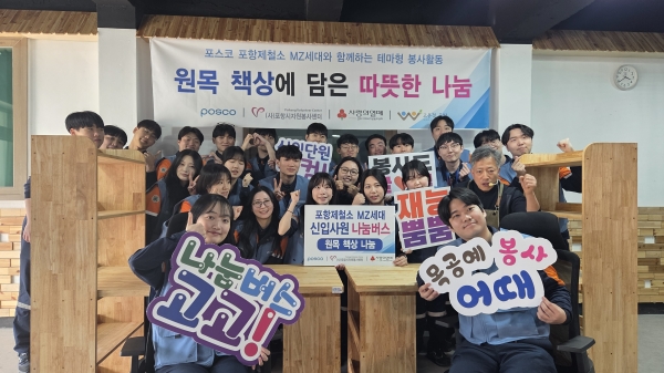 포스코 포항제철소가 MZ세대 신입사원들과 함께하는 체험형 사회공헌 프로그램을 통해 지역 밀착 나눔 활동에 나섰다. 포항시자원봉사센터