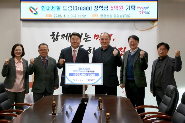 현대제철이 4일 당진시청에서 지역 인재 육성을 위해 당진장학회에 