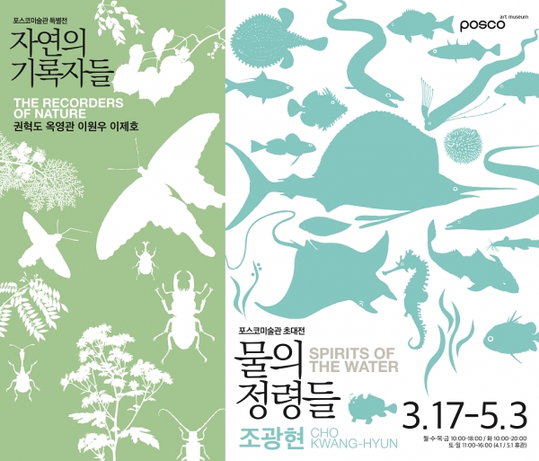 포스코미술관 ‘물의 정령들’·‘자연의 기록자들’ 포스터. 포스코홀딩스