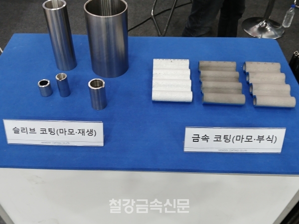 한국코팅의 슬리브 코팅(좌) 및 금속 코팅(우) 제품. (사진=철강금속신문)