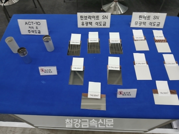 세원화학의 표면처리 약품을 적용한 주석도금 제품. (사진=철강금속신문)