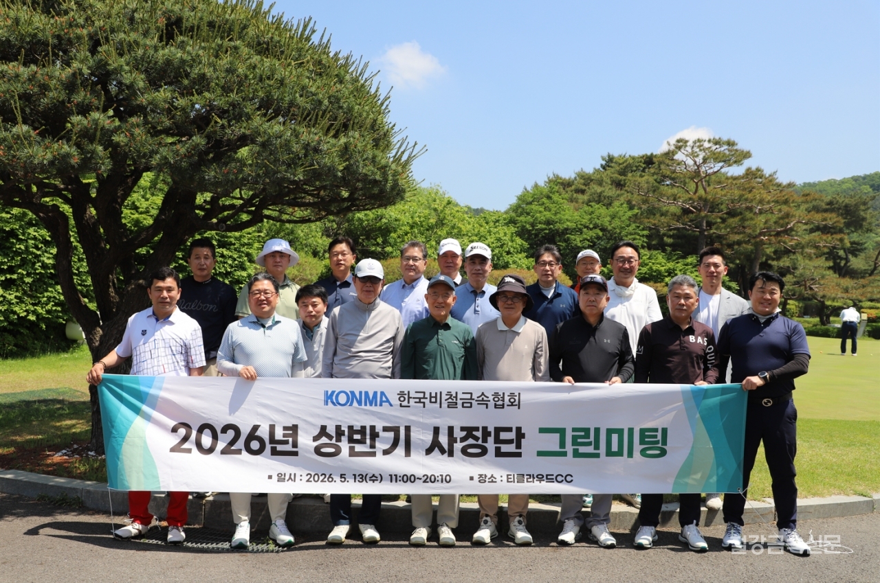 ▲한국비철금속협회(회장 도석구)가 5월 13일 경기 동두천 티클라우드CC에서 26년 상반기 그린미팅(Green Meeting)을 개최했다.