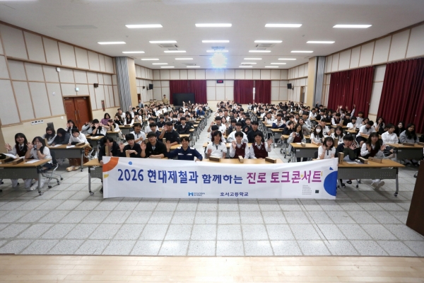 현대제철이 13일 호서고등학교에서 릴레이 교육기부 활동인 ‘2026년 현대제철과 함께하는 진로 Talk 콘서트’를 시작하기에 앞서 기념 촬영하고 있다. 현대제철