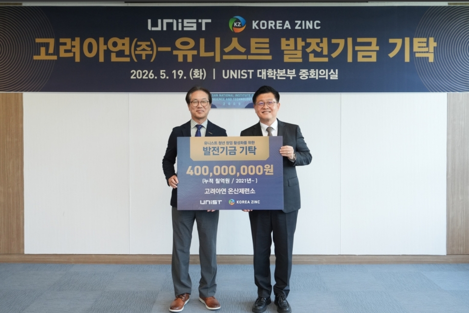 고려아연, UNIST에 발전기금 4억 기탁…미래 첨단기술 인재 양성 적극 지원/고려아연 제공