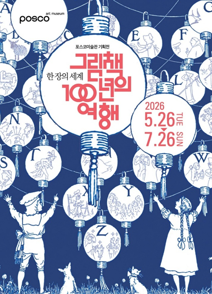 전시 포스터. 포스코홀딩스