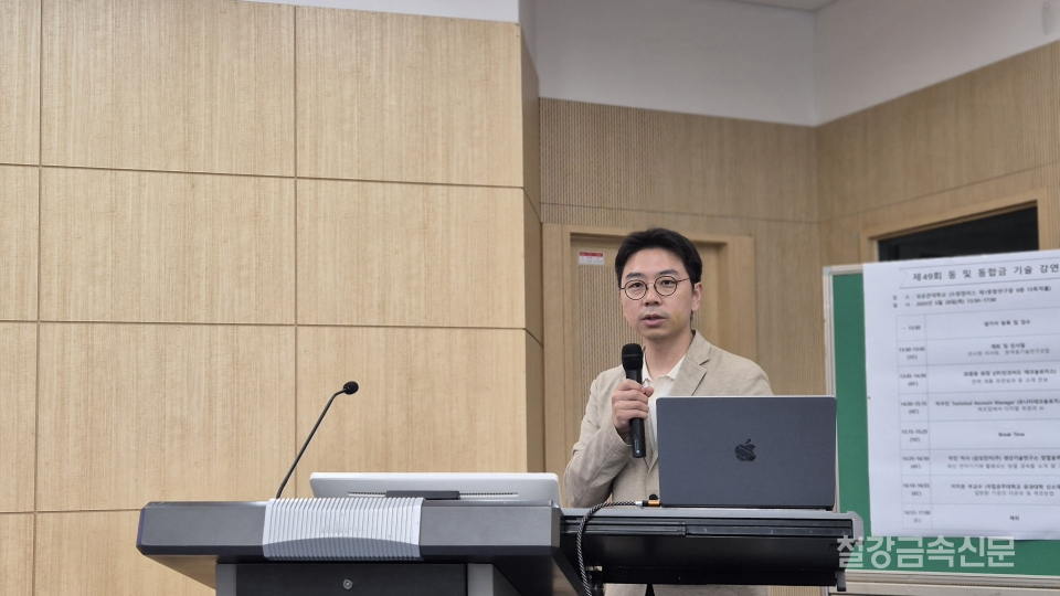 제 49회 동 및 동합금 기술강연회에서 유니티테크놀로지스코리아 박건일 파트너가 강연하고 있다.