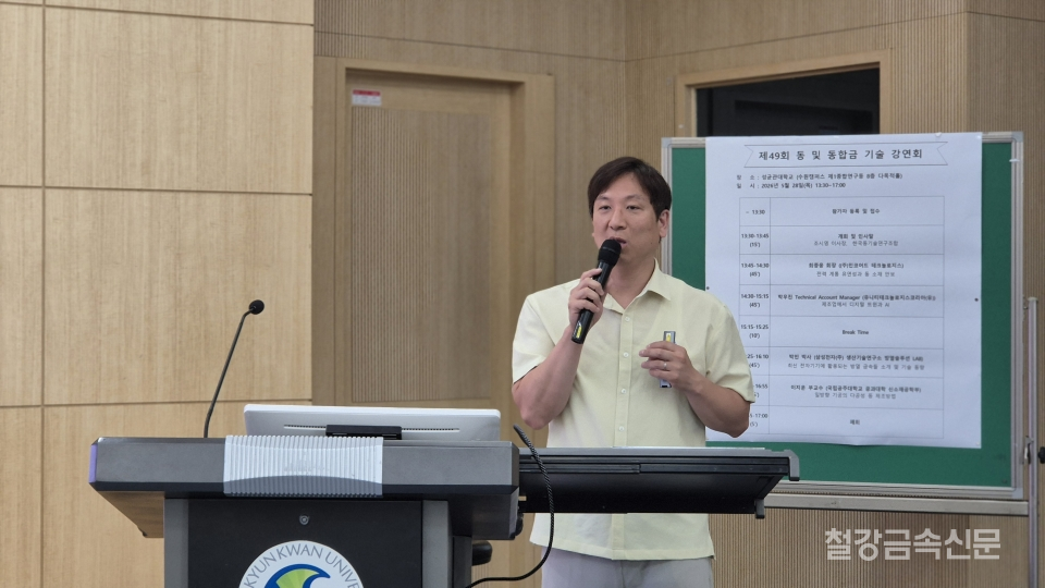 제49회 동 및 동합금 기술강연회에서 삼성전자 생산기술연구소 방열솔루션 LAB 박민 박사가 강연하고 있다.