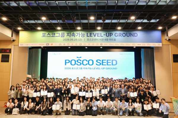 5월 29일 서울 포스코센터 서관 4층 아트홀에서 열린 ‘2026 포스코그룹 지속가능 레벨업 그라운드(LEVEL-UP GROUND)’에서 14개 대학 학생과 포스코그룹 임직원 등 250여 명이 시상식을 마친 후 기념 촬영을 하고 있다. 포스코그룹