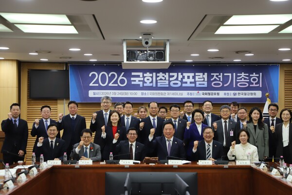 2026 국회철강포럼 정기총회