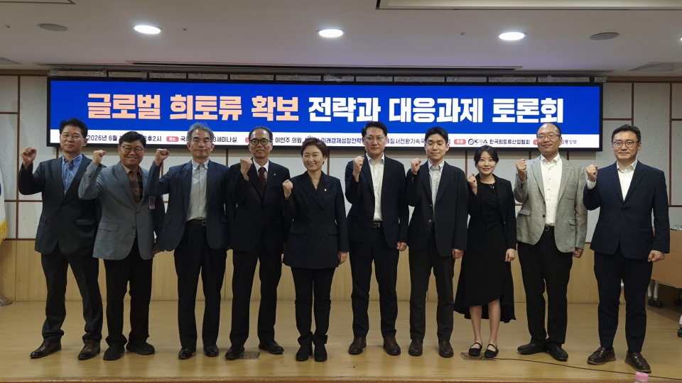 한국희토류산업협회(회장 구본규)가 주관한 ‘글로벌 희토류 확보 전략과 대응과제 토론회’가 19일 국회의원회관 제3세미나실에서 열렸다.