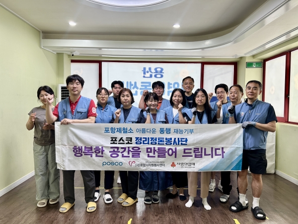 포스코 포항제철소 정리정돈봉사단이 지난 11일 용산지역아동센터를 찾아 정리정돈과 환경 개선 봉사활동을 실시한 뒤 기념촬영을 하고 있다. 포항시자원봉사센터