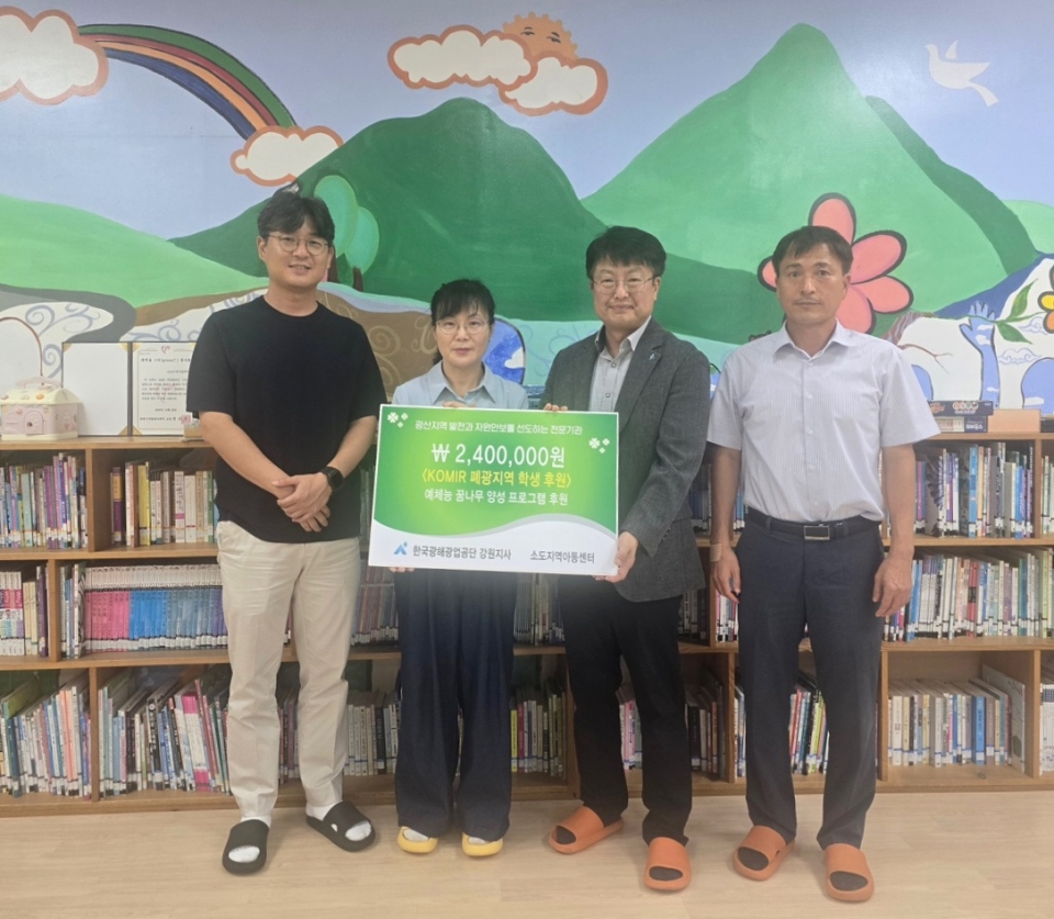 ▲14일 한국광해광업공단 감사실은 태백 소요지역아동센터에 문화활동 체험을 위한 후원금을 기부했다(왼쪽 두번째 강희종 한국광해광업공단 감사실장)