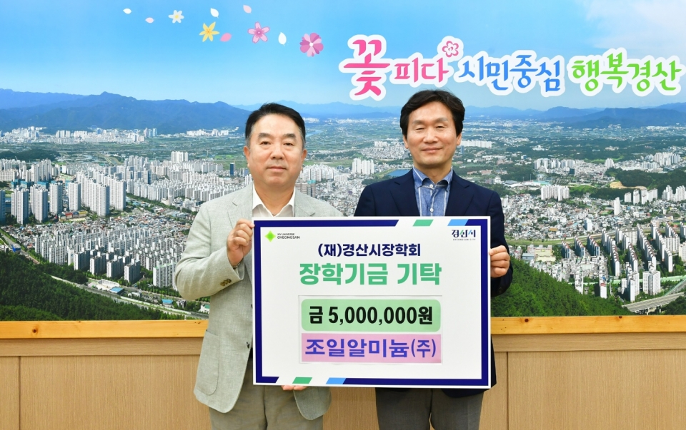 ▲이영호 조일알미늄 대표이사(왼쪽)가 21일 경산시청에서 조현일 경산시장학회 이사장에게 장학기금 500만원을 전달한 뒤 기념촬영을 하고 있다.