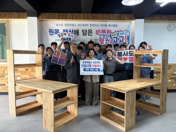 포스코 포항제철소 신입사원들이 손수 제작한 원목 책상을 통해 취약계층 청소년의 학습환경 개선을 위한 나눔을 실천했다. 포항시자원봉사센터