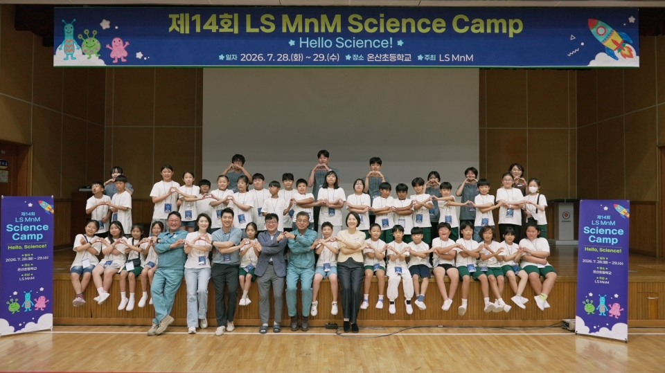 제14회 LS MnM 사이언스 캠프 사진/LS MnM 제공