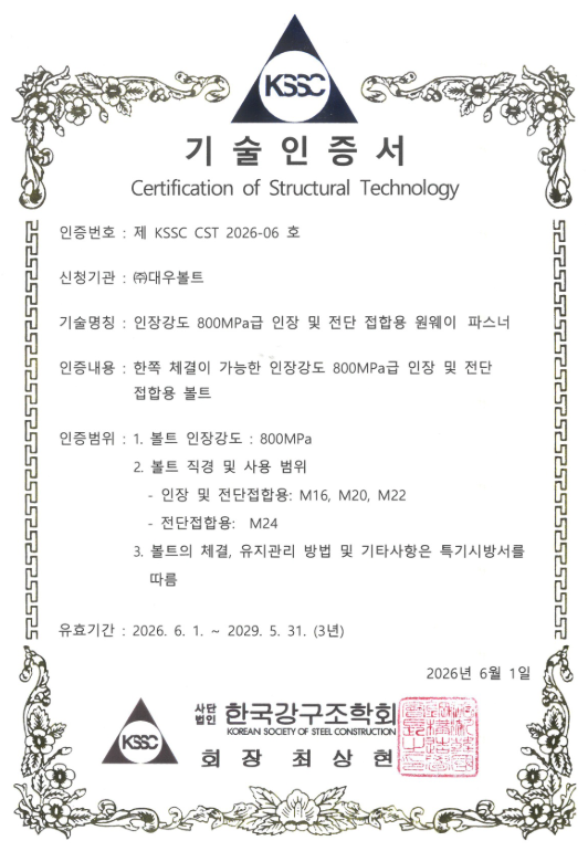 대우볼트의 ‘인장강도 800MPa급 인장 및 전단 접합용 원웨이 파스너’ 기술인증서. (출처=한국강구조학회)