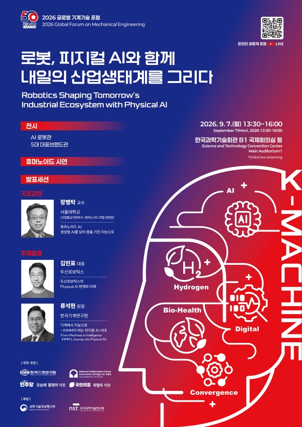 ‘2026 글로벌 기계기술 포럼’ 포스터. (출처=기계연구원)
