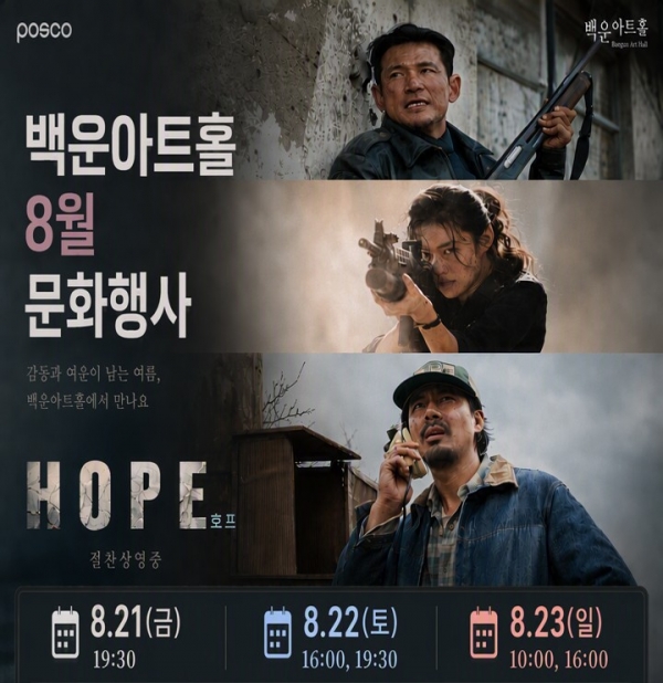 광양제철소(소장 고재윤)가 금호동 백운아트홀에서 오는 21일부터 23일까지 임직원과 시민들의 고품격 문화 콘텐츠 향유를 위해 영화 ‘호프’를 무료 상영한다. 포스코