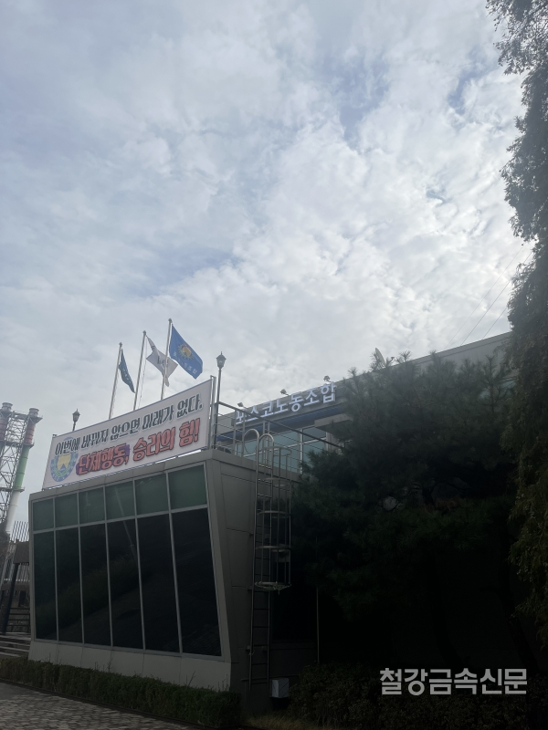 사진은 포스코 노조 건물. 철강금속신문