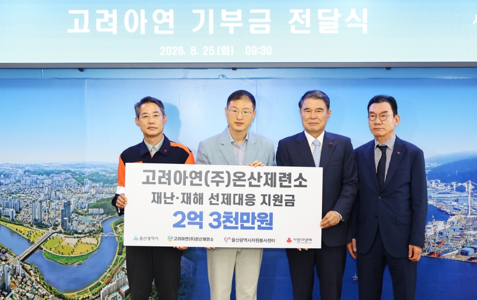 고려아연 온산제련소가 울산광역시에 재난, 재해 선제대응 체계 구축을 위한 지원금을 전달했다. 김상욱 울산광역시장(사진 좌측 두번째)과 박성웅 고려아연 온산제련소 경영지원본부장(사진 좌측)이 기념촬영을 하고 있다.(사진=고려아연)
