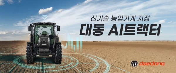 대동 AI트랙터. (출처=대동)