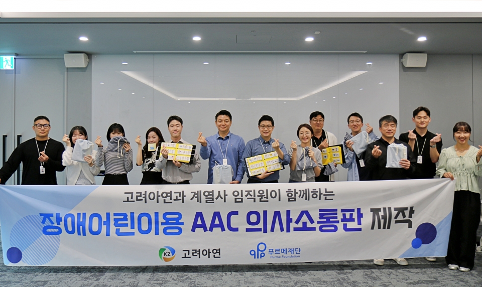언어장애아동 재활치료용 교구인 AAC의사소통판을 제작하는 봉사활동에 참여한 고려아연과 계열사(엑시스아이티·케이지트레이딩·KZ정밀) 임직원들이 기념촬영 하는 모습(사진=고려아연)
