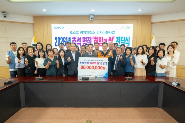 지난 16일, 광양시청에서 광양제철소 '희망의 쌀' 전달식이 열렸다. 포스코