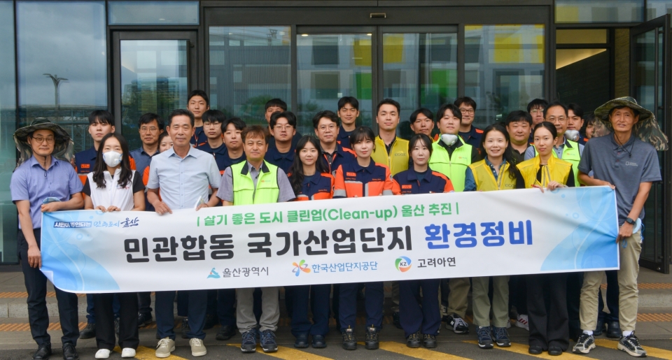 고려아연(회장 최윤범) 온산제련소 임직원들이 울산광역시 및 유관기관과 함께 온산국가산업단지 환경정비 활동을 펼쳤다. (사진=고려아연)