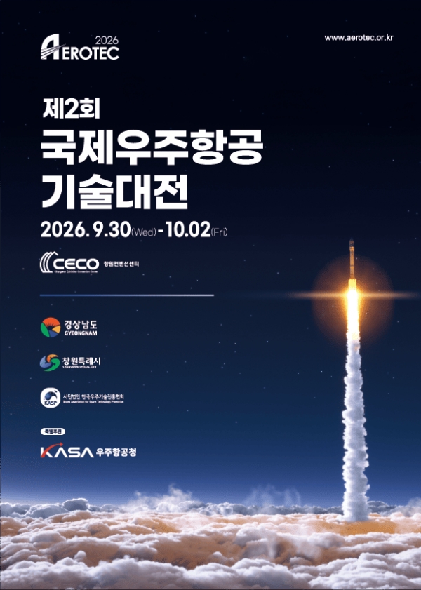 제2회 국제우주항공기술대전 포스터. (출처=한국산업마케팅연구원)